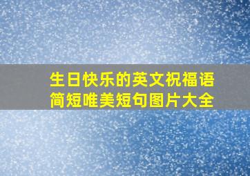 生日快乐的英文祝福语简短唯美短句图片大全