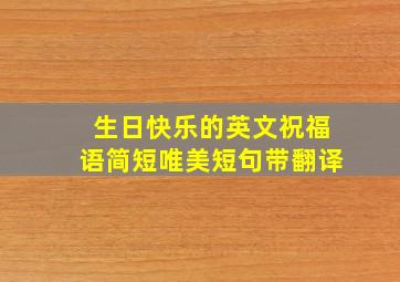 生日快乐的英文祝福语简短唯美短句带翻译