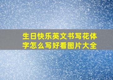 生日快乐英文书写花体字怎么写好看图片大全