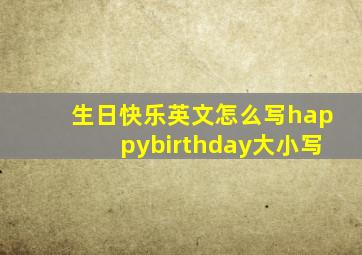 生日快乐英文怎么写happybirthday大小写