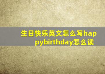 生日快乐英文怎么写happybirthday怎么读