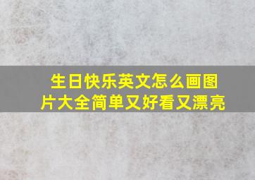 生日快乐英文怎么画图片大全简单又好看又漂亮