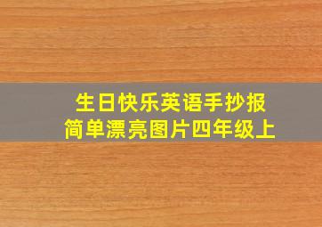 生日快乐英语手抄报简单漂亮图片四年级上