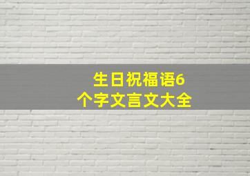 生日祝福语6个字文言文大全