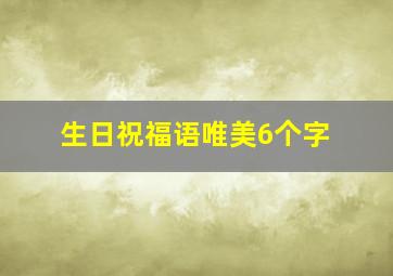 生日祝福语唯美6个字