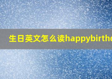 生日英文怎么读happybirthday