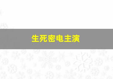 生死密电主演