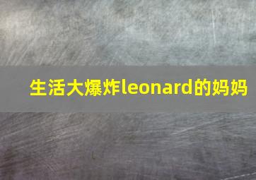 生活大爆炸leonard的妈妈