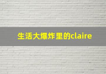 生活大爆炸里的claire