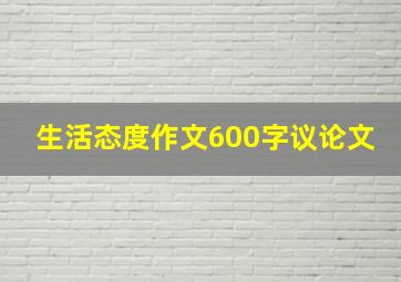 生活态度作文600字议论文