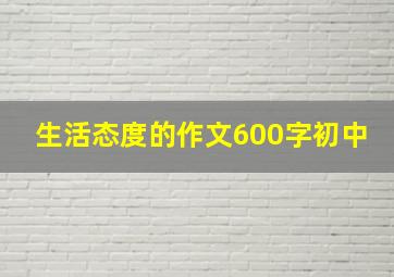 生活态度的作文600字初中