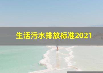 生活污水排放标准2021