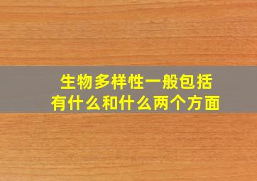 生物多样性一般包括有什么和什么两个方面