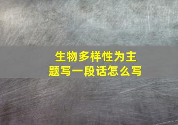 生物多样性为主题写一段话怎么写