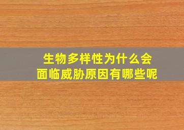 生物多样性为什么会面临威胁原因有哪些呢