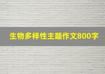 生物多样性主题作文800字