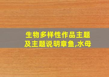 生物多样性作品主题及主题说明章鱼,水母