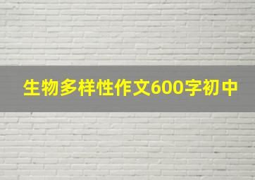 生物多样性作文600字初中