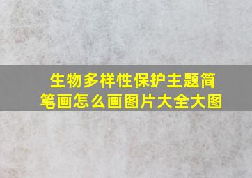 生物多样性保护主题简笔画怎么画图片大全大图