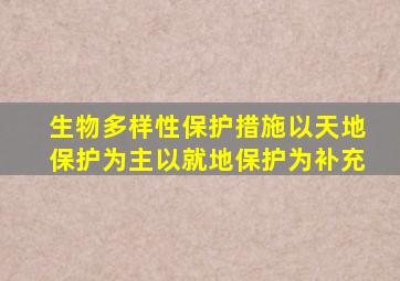 生物多样性保护措施以天地保护为主以就地保护为补充