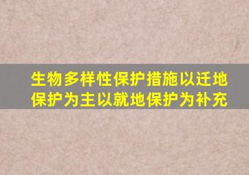 生物多样性保护措施以迁地保护为主以就地保护为补充