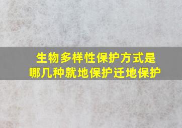 生物多样性保护方式是哪几种就地保护迁地保护