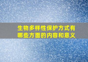 生物多样性保护方式有哪些方面的内容和意义