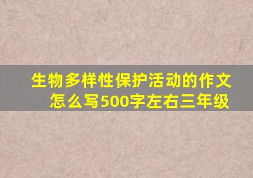 生物多样性保护活动的作文怎么写500字左右三年级