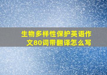 生物多样性保护英语作文80词带翻译怎么写