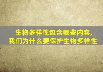 生物多样性包含哪些内容,我们为什么要保护生物多样性