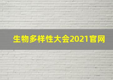 生物多样性大会2021官网