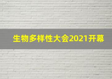 生物多样性大会2021开幕