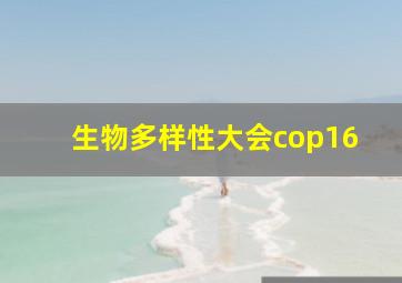 生物多样性大会cop16