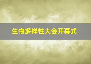 生物多样性大会开幕式