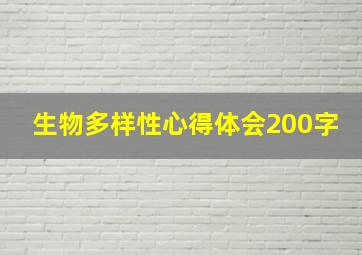 生物多样性心得体会200字