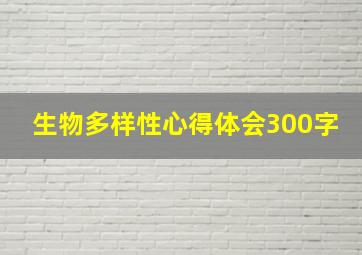 生物多样性心得体会300字