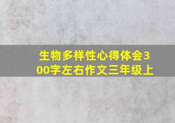 生物多样性心得体会300字左右作文三年级上