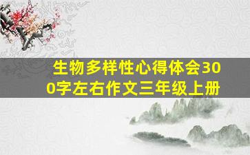 生物多样性心得体会300字左右作文三年级上册