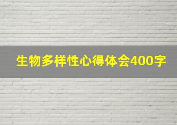 生物多样性心得体会400字