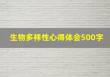 生物多样性心得体会500字