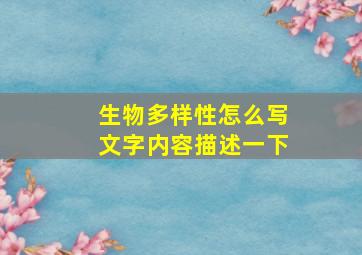 生物多样性怎么写文字内容描述一下