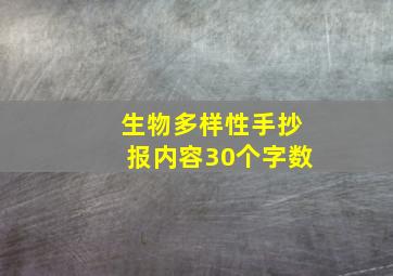 生物多样性手抄报内容30个字数