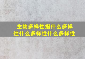 生物多样性指什么多样性什么多样性什么多样性