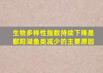 生物多样性指数持续下降是鄱阳湖鱼类减少的主要原因