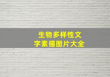 生物多样性文字素描图片大全