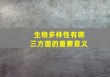 生物多样性有哪三方面的重要意义