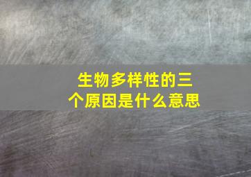 生物多样性的三个原因是什么意思