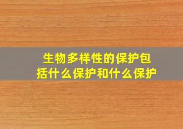 生物多样性的保护包括什么保护和什么保护