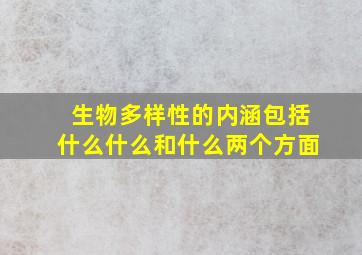 生物多样性的内涵包括什么什么和什么两个方面