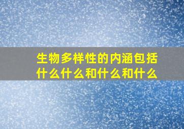 生物多样性的内涵包括什么什么和什么和什么